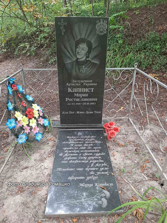 могила М.Р. Капнист, фото Владимира Ромашко, 2020 г.