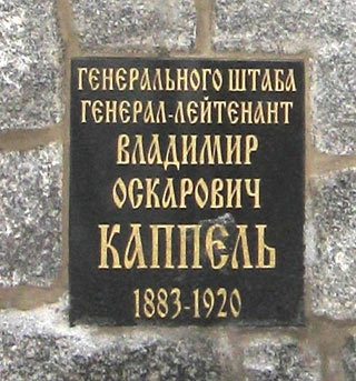 доска с могилы В.О. Каппеля на кл. Донского монастыря, фото Двамала, 2.2.2008 г.