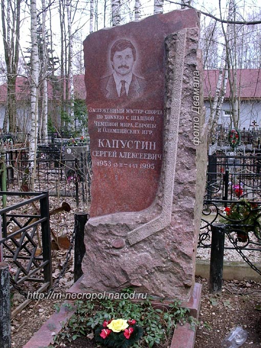 могила Сергея Капустина, фото Двамала, 
2007 г.