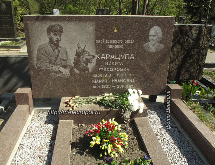 могила Никиты Карацупы фото 
Двамала, варант  2014 г.