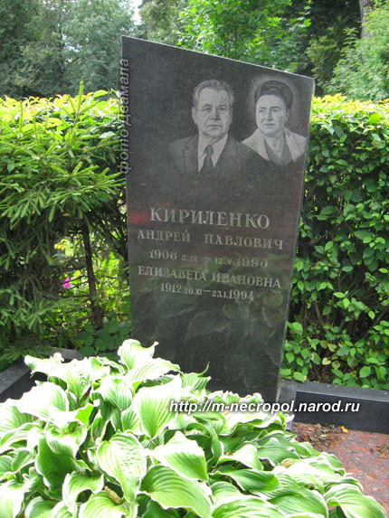 могила А.П. Кириленко, фото Двамала,  вариант 2009 г.