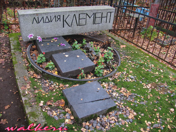 могила Лидии Клемент, фото предоставил WALKERU