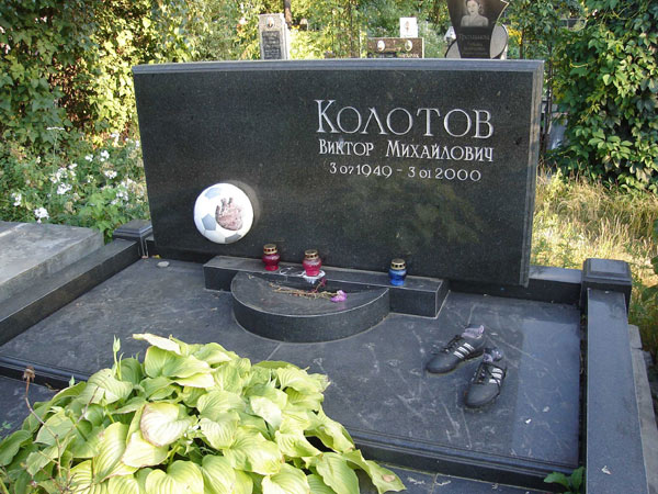 могила В.М. Колотов, фото Михаила Кальницкого