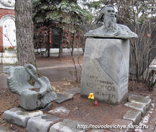 могила Сергея Конёнкова, фото Двамала, вар. 2008 г.