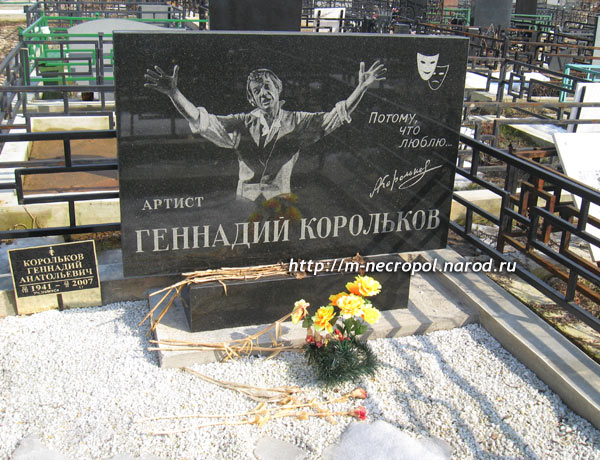 могила Г. Королькова, фото Двамала, 11.4.2009 г.