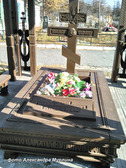 могила Вадима Козина, фото Александра Мурлина, Магадан