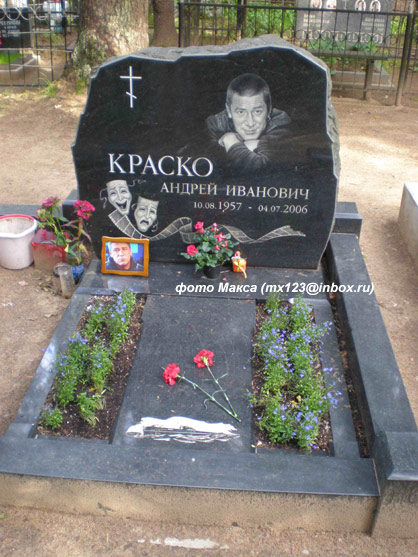 могила Андрея Краско, фото Макса (mx123@inbox.ru)