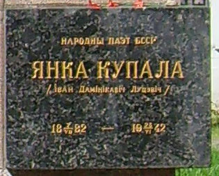 табличка на могиле Янки Купала, фото Андрея Симонова