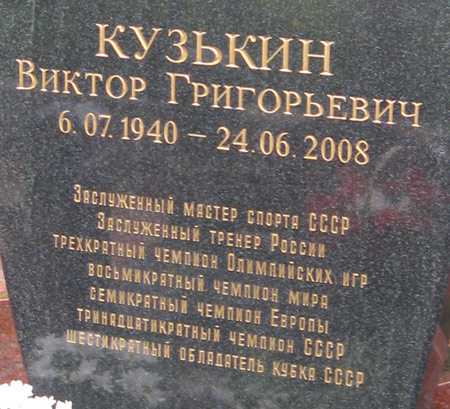 могила В.Г. Кузькина, фото Двамала, вариант 2009 г.