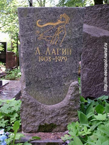 могила Л. Лагина, фото Двамала 2005 г.