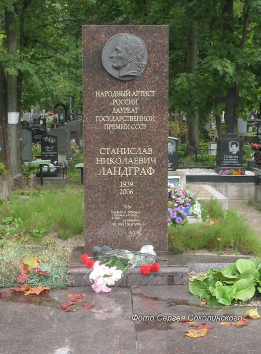 могила Станислава Ландграфа, фото Сергея Соколинского
