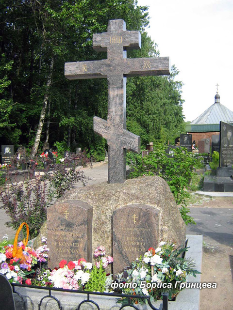 могила Кирилла Лаврова, фото Бориса Гринцева