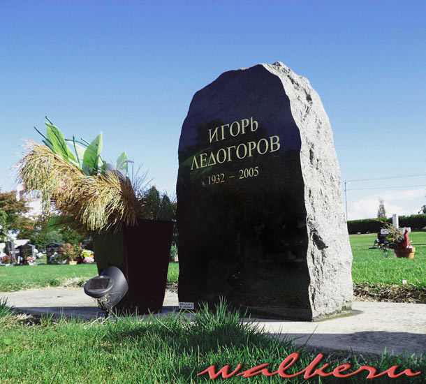 могила Игоря Ледогорова, фото WALKERU