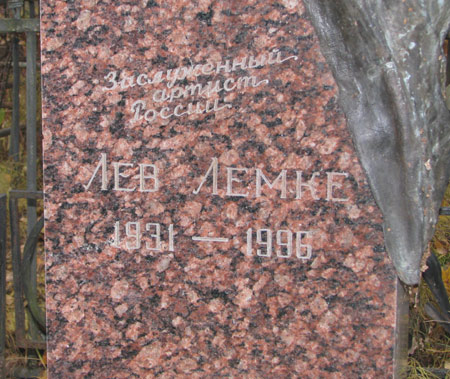могила Л. Лемке, фото Дмитрия Бартенева