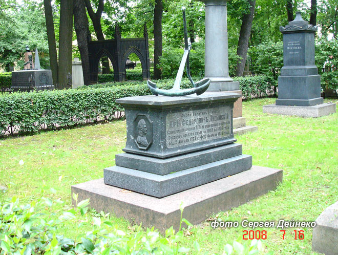 могила Ю.Ф. Лисянского, фото Сергея Дейнеко