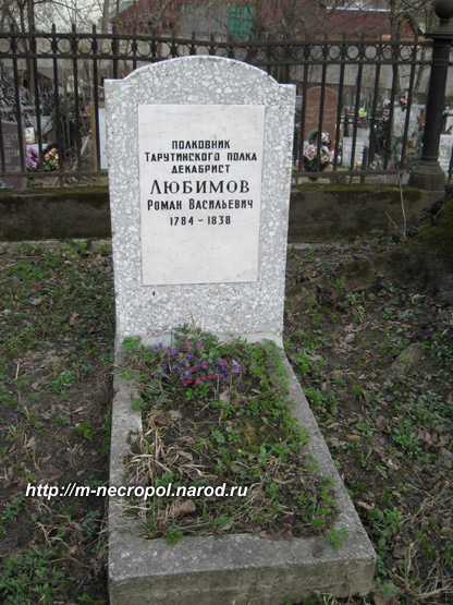 могила Р.В. Любимова, фото Двамала, 2008 г.