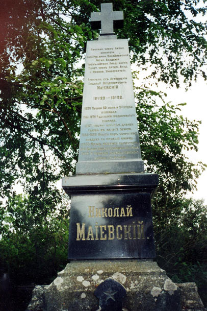 могила Н.И. Маиевского, фото Петра Устинова