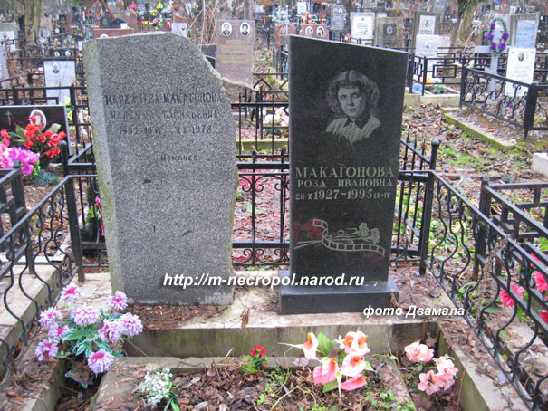 могила Розы Макагоновой, фото Двамала, 28.11.2009 г.