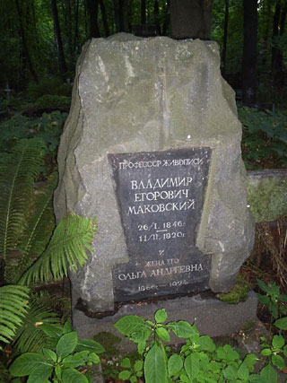 могила В. Маковского, фото Александра Прищепова