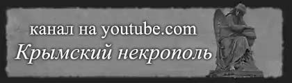 Канал Крымский некрополь на youtube.com