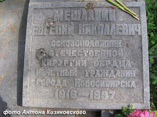 могила Е.Н. Мешалкина, фото Антона Кизяковского, 2008 г.