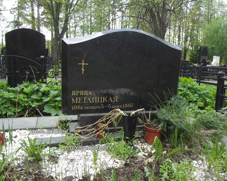 могила Ирины Метлицкой, фото Двамала, вариант 2016 г. 