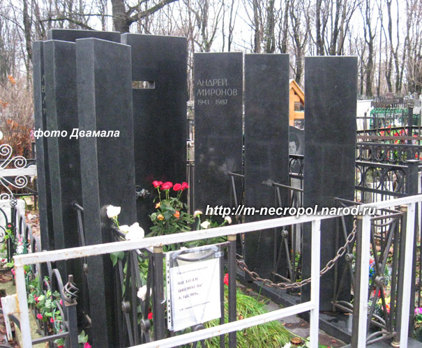 могила Андрея Миронова, фото Двамала, вар. 2009 г.