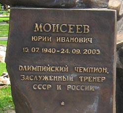 могила Ю.И. Моисеева, фото Двамала, 2008 г.