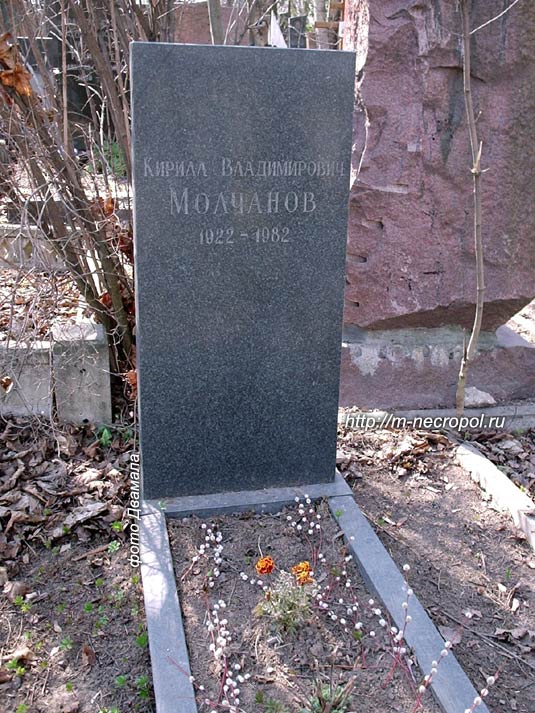 могила Кирилла Молчанова, фото Двамала, 2006 г.