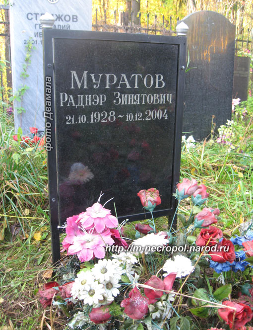 могила Раднэра Муратова, фото Двамала, вар. 2011 г.