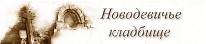 Сайт Двамала - Виртуальный некрополь Новодевичьего кладбища в Москве