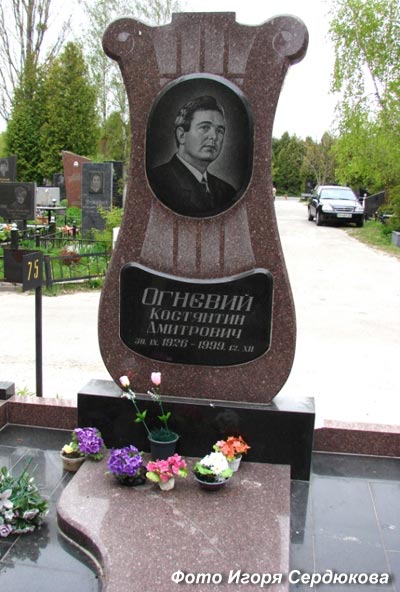 могила Константина Огневого, фото Игоря Сердюкова, фото 19 мая 2007 г. 