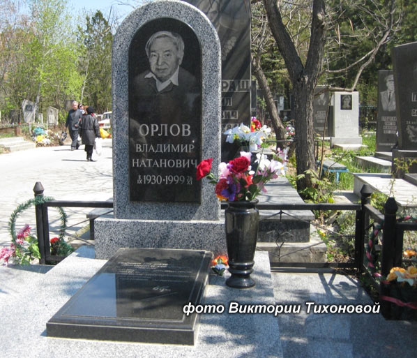 могила В.Н. Орлова, фото Виктории Тихоновой