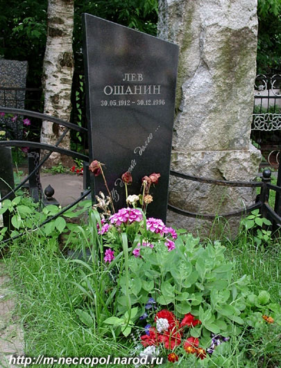 могила Льва Ошанина, фото Двамала, 2005 г. 