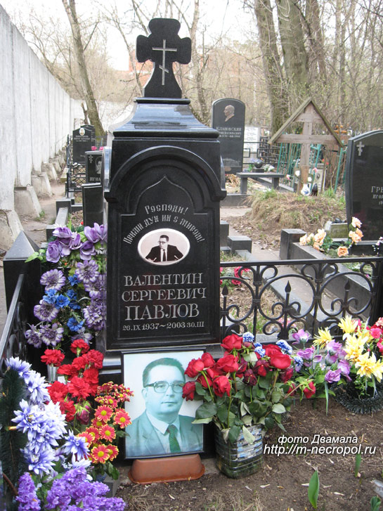 могила В.С. Павлова, фото Двамала, 2008 г.