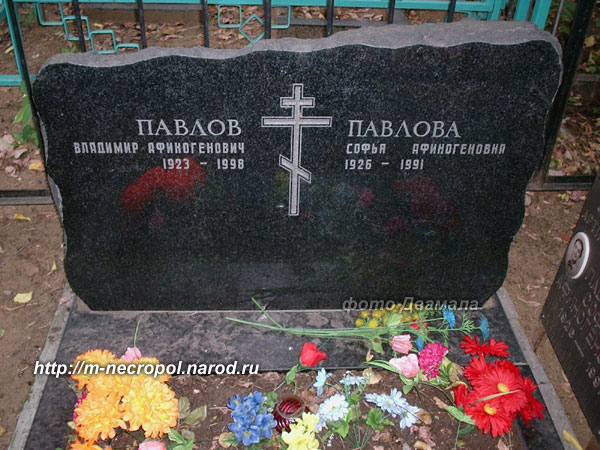 могила С.А. Павловой, фото Двамала, 2007 г.