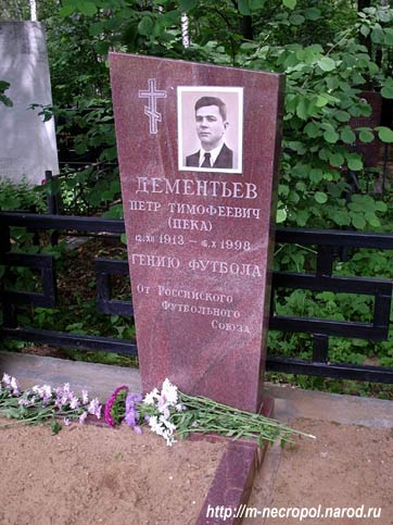 могила П. Дементьева, фото Двамала