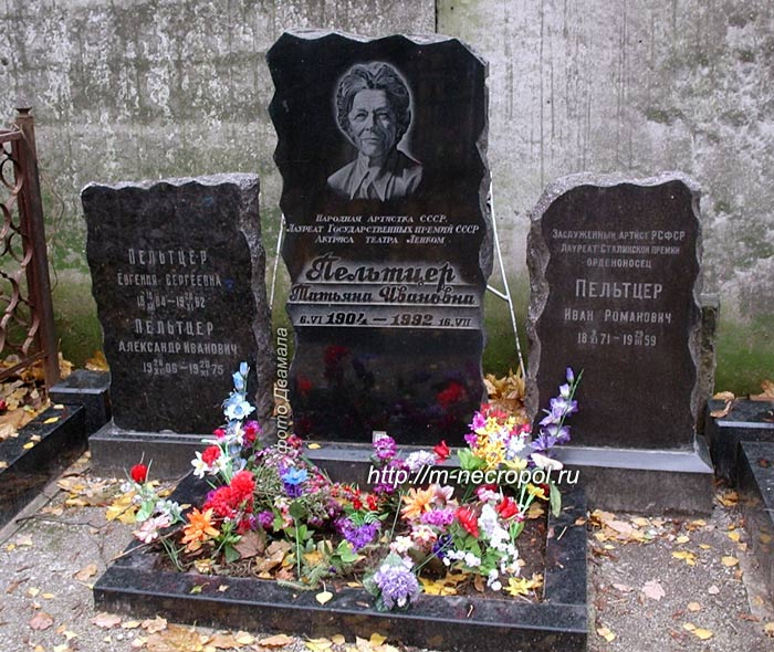 могила Т. Пельтцер, фото Двамала вар. окт. 2007 г.