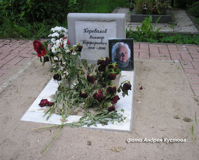 могила Виктора Перевалова, фото Андрея Кустова, июль 2010 г.