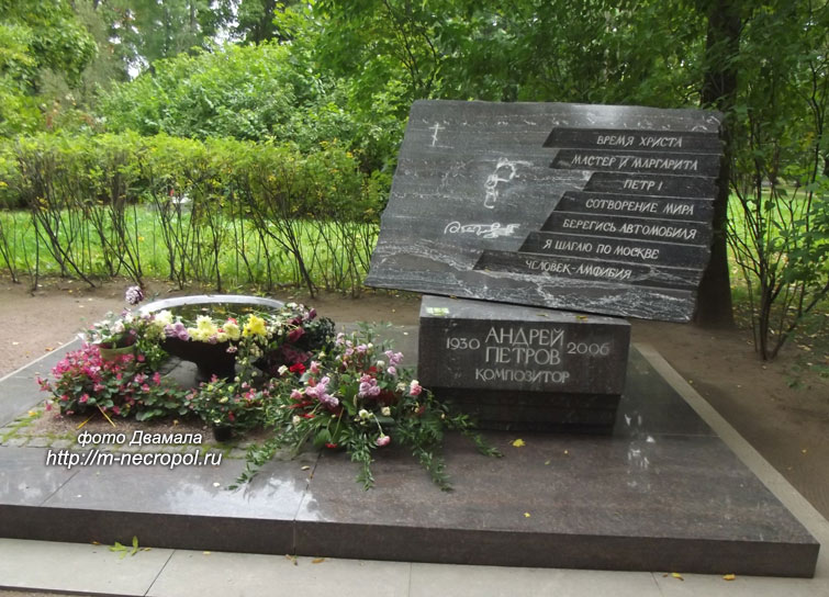 могила Андрея Петрова, фото Двамала, 2015 г.