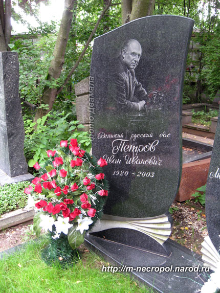 могила И.И. Петрова, фото Двамала, вариант 2009 г.