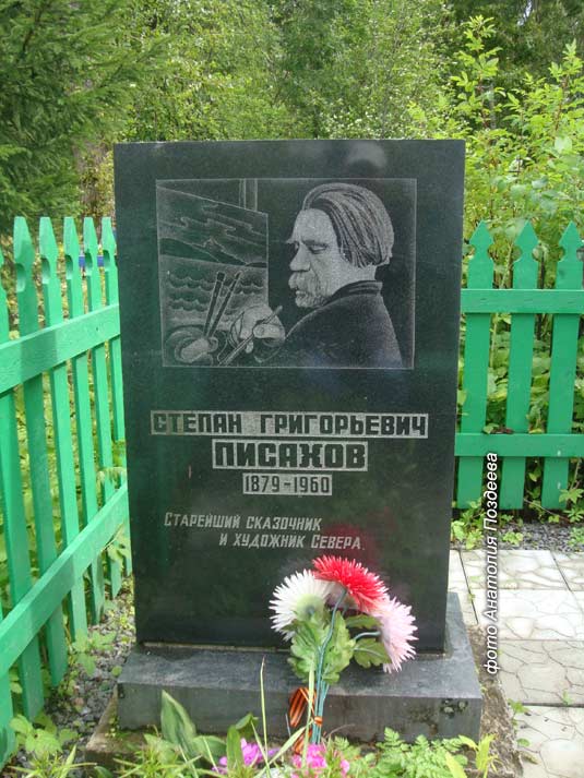 могила Степана Писахова, фото Анатолия Поздеева