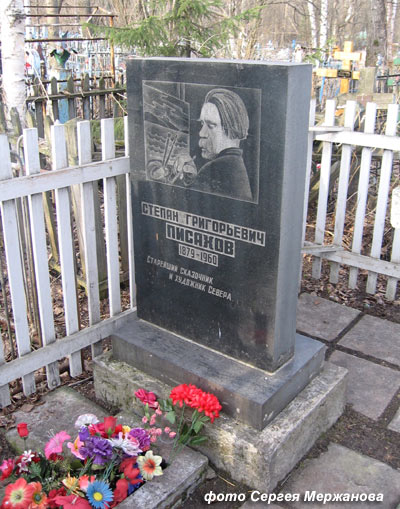 могила Степана Писахова, фото Сергея Мержанова