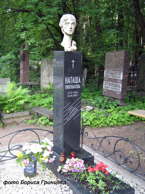 могила Натальи Пивоваровой, фото Бориса Гринцева