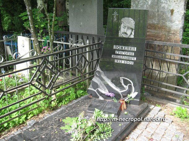могила Г.М. Поженяна, фото Двамала, июнь 2009 г.