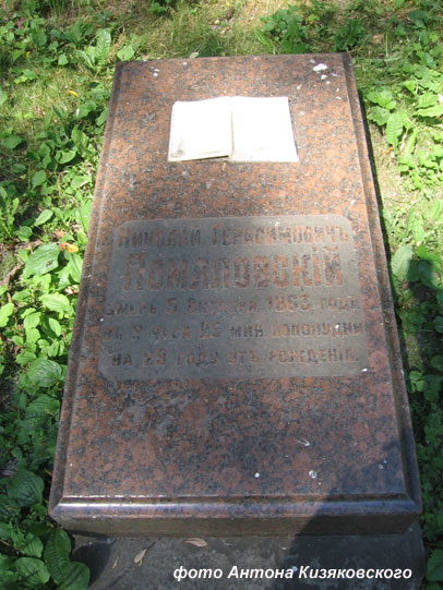 могила Н. Помяловского, фото Антона Козяковского