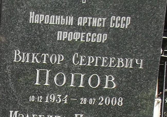 могила В.С. Попова, фото Двамала, вариант 2019 г.