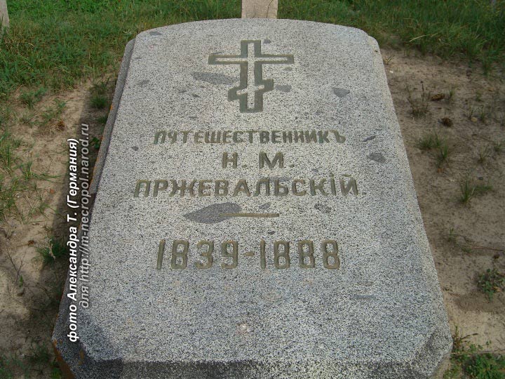 могила Н. М. Пржевальского, фото Александра Т. (Германия)