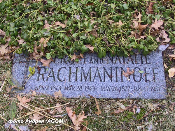 могила С. Рахманинова, фото прислал Павел