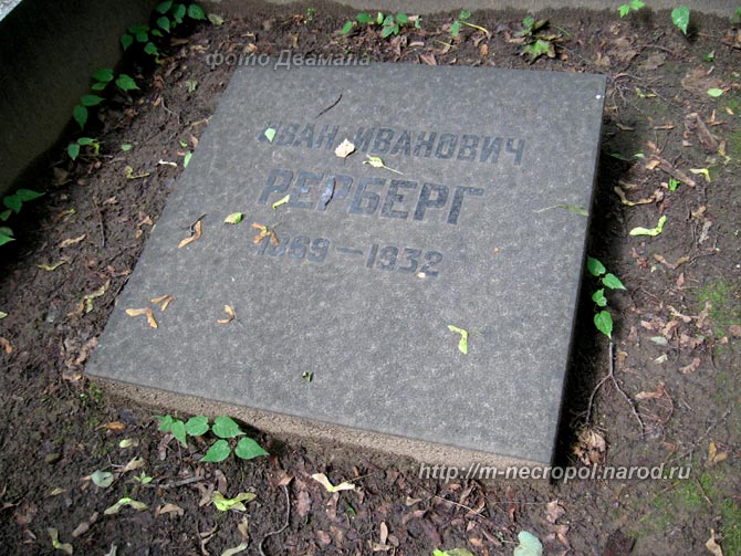 могила И.И. Рерберга, фото Двамала, вариант 2009 г.